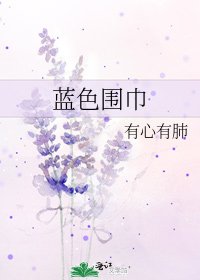 蓝色围巾