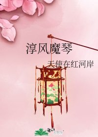 《淳風魔琴》