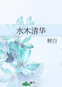 《水木清華》