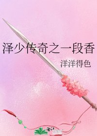 《泽少传奇之一段香》