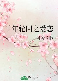 《千年轮回之爱恋》