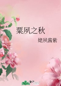 《粟夙之秋》