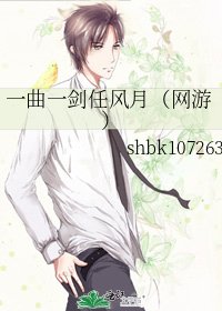 《一曲一剑任风月(网游)》