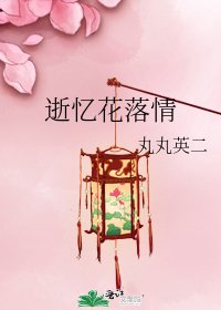 《逝憶花落情》