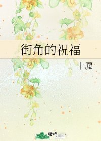《街角的祝福》