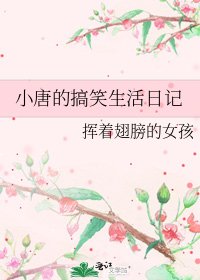 《小唐的搞笑生活日记》