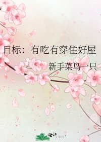 《目標:有吃有穿住好屋》