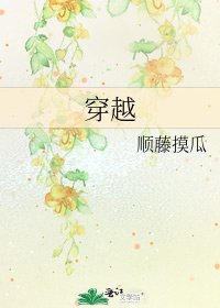 《穿越》