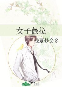 《女子薇拉》