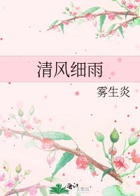 《清风细雨》