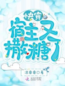 《快穿宿主又撒糖了》