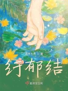 《纡郁结》