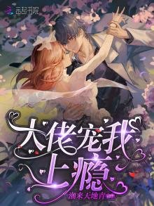 《大佬宠我上瘾》