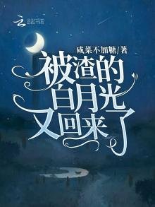 《被渣的白月光又回來了》