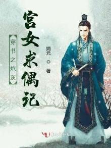 《穿書之炮灰宮女求偶記》