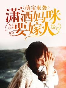 《萌宝来袭:潇洒妈咪要嫁人》