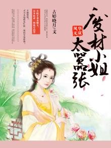 《風華無雙:廢材小姐太囂張》