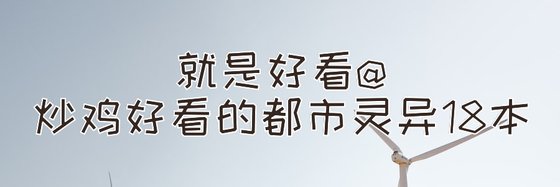 就是好看@炒雞好看的都市靈異18本
