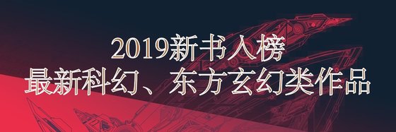 2019新書入榜最新科幻、東方玄幻類作品