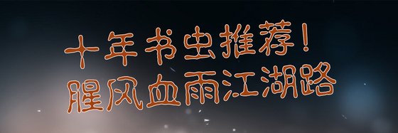 十年书虫推荐！腥风血雨江湖路