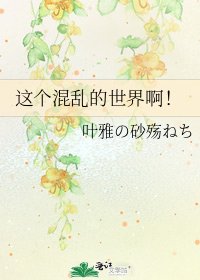《这个混乱的世界啊!》