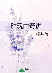 《玫瑰曲奇饼》