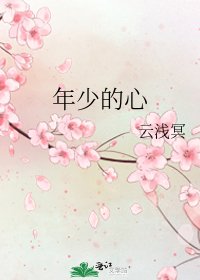 《年少的心》