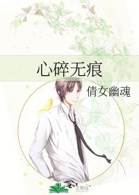 《心碎无痕》