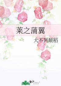 《莱之蒲翼》