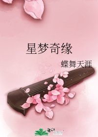 《星梦奇缘》
