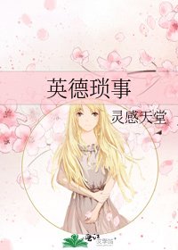 《英德琐事》