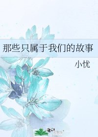《那些只属于我们的故事》