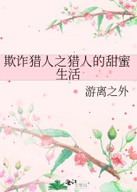 《欺诈猎人之猎人的甜蜜生活》