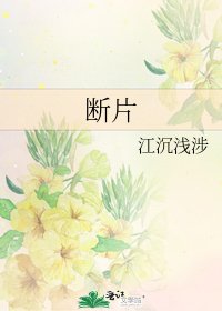 《断片》