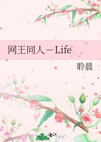 《网王同人-Life》