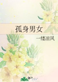 《孤身男女》
