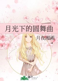 《月光下的圓舞曲》