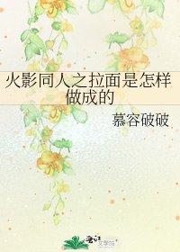 《火影同人之拉面是怎样做成的》
