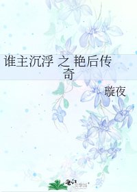 《谁主沉浮 之 艳后传奇》