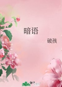 《暗語》