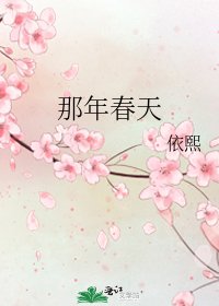 《那年春天》