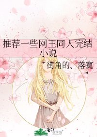 《推荐一些网王同人》