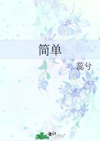 《简单》