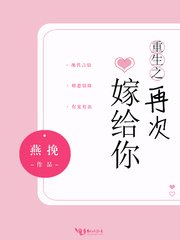 《重生之再次嫁给你》
