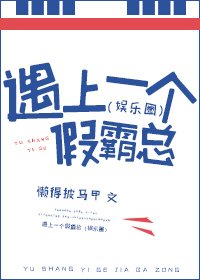 《遇上一个假霸总(娱乐圈)》