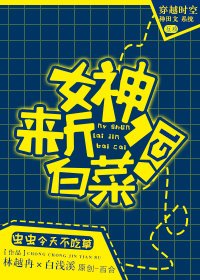 《女神,来斤白菜!GL》