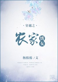 《穿越之农家绣女》