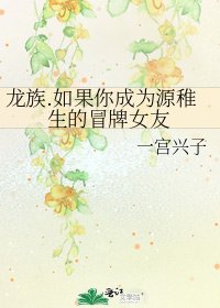 《龍族.如果你成為源稚生的冒牌女友》