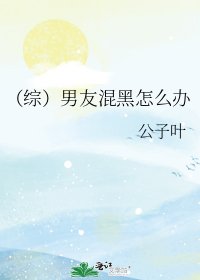 《(综)男友混黑怎么办》