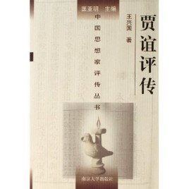 《贾谊评传(出书版)》